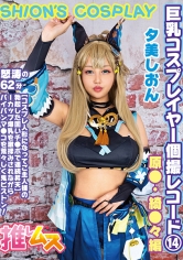 巨乳コスプレイヤー個撮レコード 14 原● 綺●々編 夕美しおん