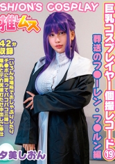 巨乳コスプレイヤー個撮レコード 19 葬送のフ●ーレン・フ●ルン編 夕美しおん