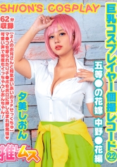 巨乳コスプレイヤー個撮レコード22 五等●の花嫁 中野●花編 夕美しおん