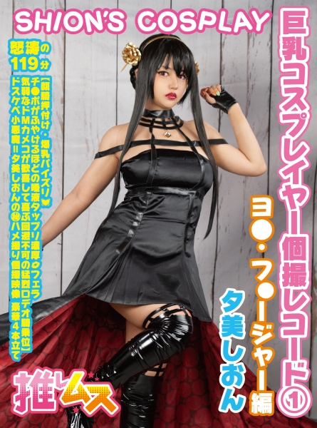 巨乳コスプレイヤー個撮レコード① ヨ◯・フォージャー編 夕美しおん