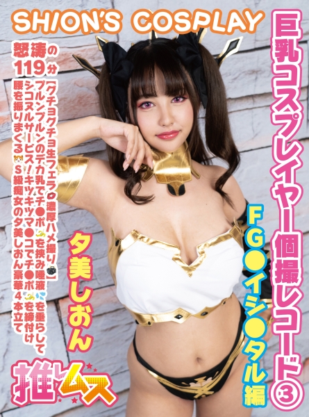 巨乳コスプレイヤー個撮レコード③ FG○ イシ○タル編 夕美しおん