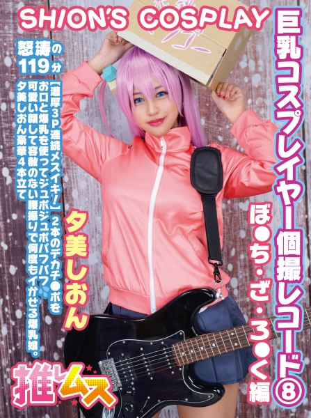 巨乳コスプレイヤー個撮レコード⑧ぼ●ち・ざ・ろ●く 編 夕美しおん