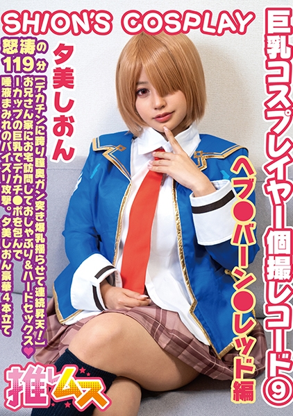 巨乳コスプレイヤー個撮レコード⑨ヘブ●バーン●レッド 編 夕美しおん