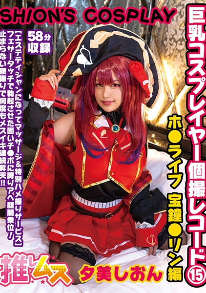 巨乳コスプレイヤー個撮レコード⑮ ホ●ライブ 宝鐘●リン編 夕美しおん