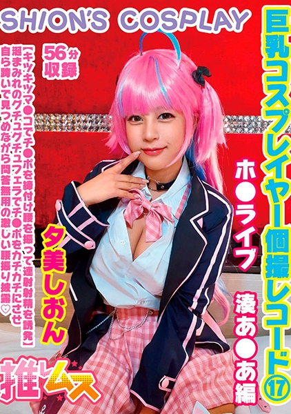 巨乳コスプレイヤー個撮レコード⑰ ホ●ライブ 湊あ●あ編 夕美しおん