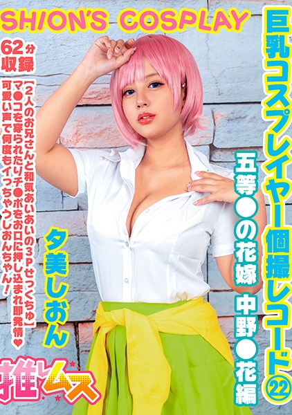 夕美しおん