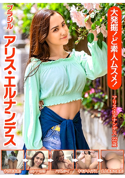 大発掘！ど素人ムスメ！ブラジル アリス・エルナンデス
