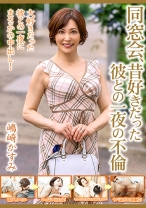 
                        同窓会、昔好きだった彼との一夜の不倫【嶋崎かすみ】
    