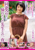 
                        同窓会で憧れだった先生との一夜…【上島美都子】
    