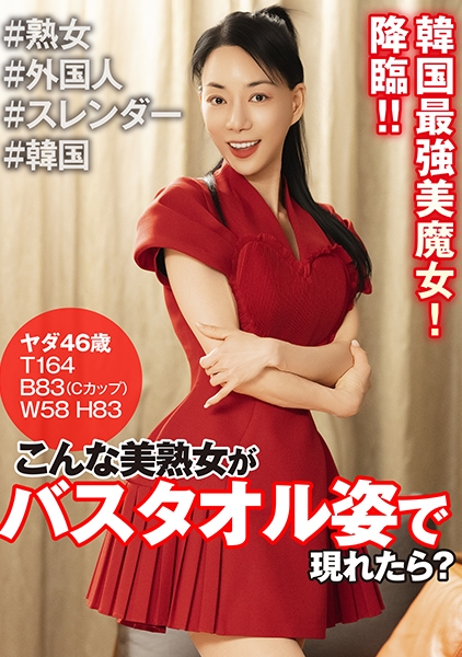 こんな美熟女がバスタオル姿で現れたら？ ヤダ46歳