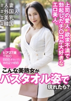こんな美熟女がバスタオル姿で現れたら? ヒア27歳