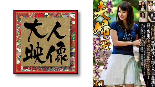 熟年夫婦の愛あふれる濃厚セックス 5組