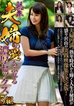 熟年夫婦の愛あふれる濃厚セックス 5組