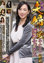 熟年夫婦の愛あふれる濃厚セックス 6組