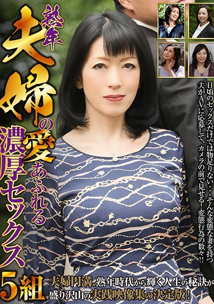 熟年夫婦の愛あふれる濃厚セックス 5組