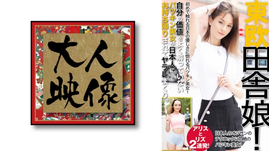 東欧 田舎娘 アリスとリズ 2連発！