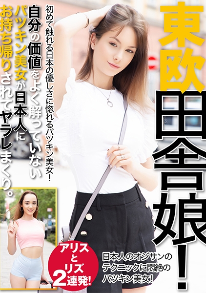 東欧 田舎娘 アリスとリズ 2連発！