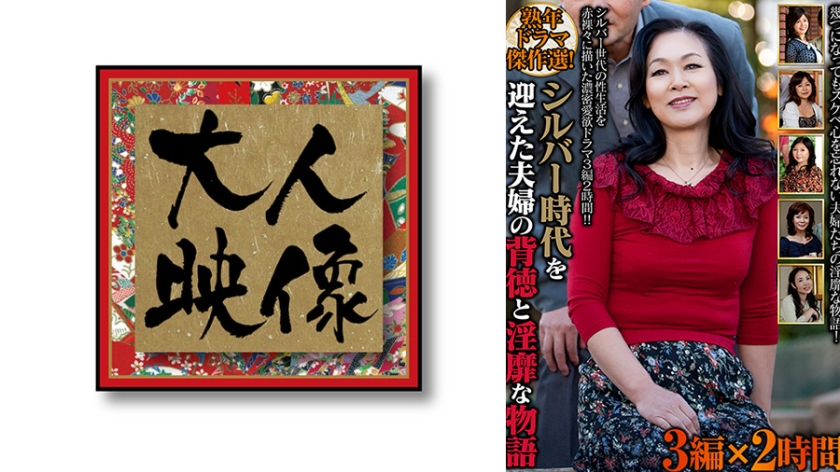 熟年ドラマ傑作選！シルバー時代を迎えた夫婦の背徳と淫靡な物語 3編×2時間