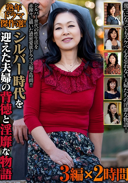 熟年ドラマ傑作選！シルバー時代を迎えた夫婦の背徳と淫靡な物語 3編×2時間