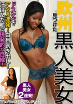 欧州で見つけた黒人美女 ブラックエンジェル ジャスミン