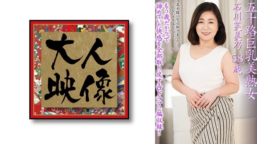 五十路巨乳美熟女 石川芙美乃 58歳