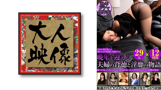 熟年ドラマ傑作集 晩年を迎える夫婦の背徳…