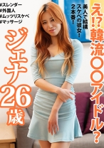 え！？韓流○○アイドル？ ジェナ26歳