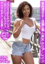 最高過ぎる!漆黒の黒人美女 タリア・レイン