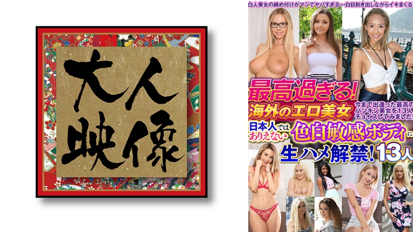 最高過ぎる！海外のエロ美女 日本人ではありえない色白敏感ボディに生ハメ解禁！13人