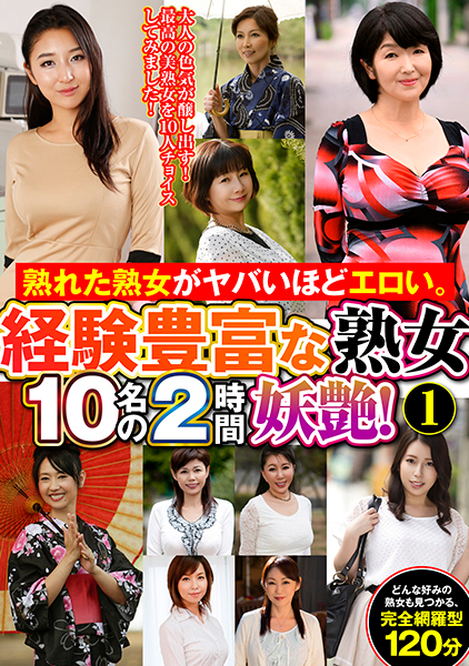 熟れた熟女がヤバいほどエロい。経験豊富な熟女10名の2時間妖艶！①