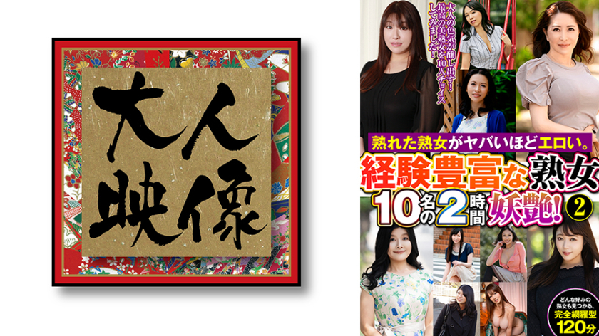 熟れた熟女がヤバいほどエロい。経験豊富な熟女10名の2時間妖艶！②
