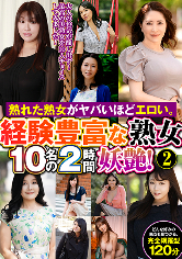 熟れた熟女がヤバいほどエロい。経験豊富な熟女10名の2時間妖艶！②（大人映像 – 540OEM-063）に出演しているAV女優は誰ですか？