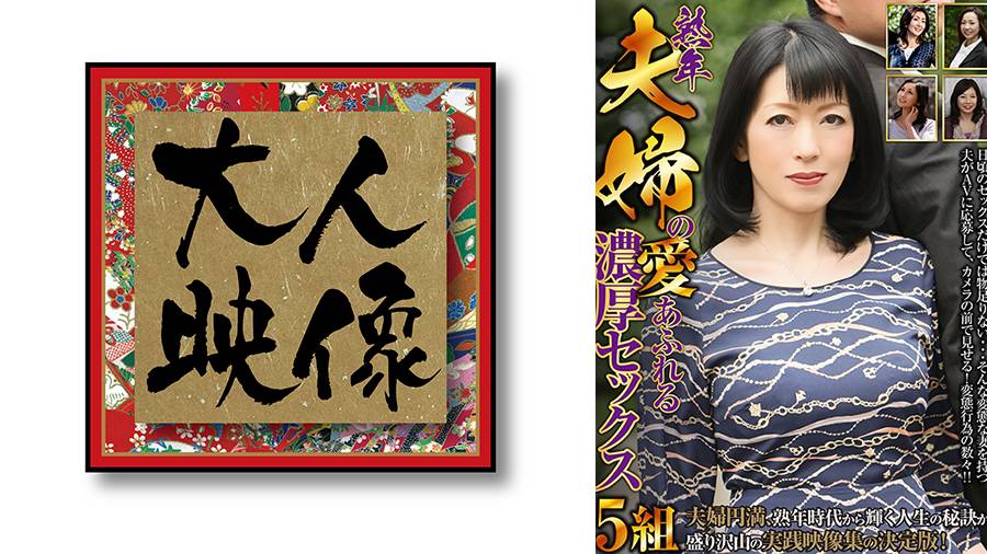 熟年夫婦の愛あふれる濃厚セックスシリーズの作品サムネイル
