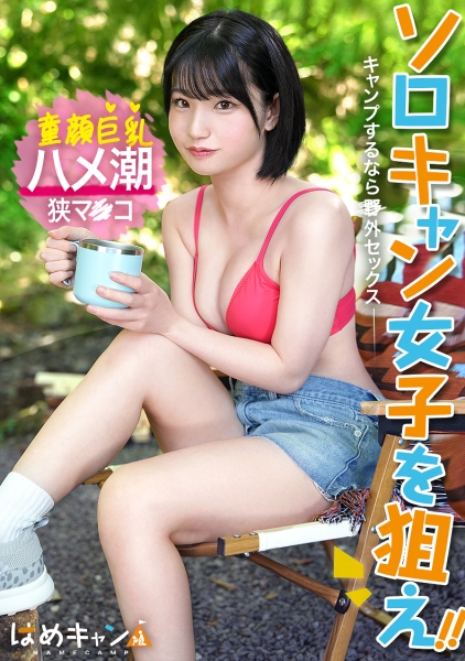 【美少女をガチキャンプ場で激ハメ!】外で放尿中に凸!「え?え?」と困惑しながらもしっかり濡れてるエロ娘!!エロスイッチが入ったら止められない。サウナテントで汁だくSEX!ミニマム娘の狭マンに容赦なくチ●ポぶっ込み!!イっても止まらないピストンに潮大量スプラッシュ!!!