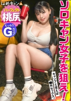 むっちむちGカップおっぱいの童顔美少女が野外で！こう見えて性欲 ケダモノ級 。すぐムラムラしちゃうからキャンプにバイブ持参！？2年越しのチ●ポにハメ潮大放出！！