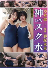 春原未来×乃木蛍 姉御の個撮 神レズスク水 女が自らカメラを持ち可愛い女子の水着姿をじっとり撮影！親父の個撮ゆずりのハミ毛、ジョリワキ等のフェチ接写はもちろん女に撮られる恥ずかしい放尿やローション密着やレズSEXを完全着衣で楽しむレズハメ撮りAV