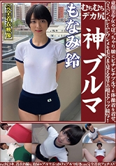 もなみ鈴 むちむちデカ尻 神ブルマ ロリ美少女やぽっちゃり娘にピチピチブルマ＆体操着を着せ、ハミパン、ムレムレワレメを毛穴まで見えるほどの超ドアップ接写！さらに尻コキ、着衣お漏らし放尿やブルマぶっかけ等ブルマ好きに送る完全着衣フェチAV_img