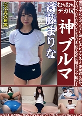 斎藤まりな むちむちデカ尻 神ブルマ ロリ美少女やぽっちゃり娘にピチピチブルマ＆体操着を着せ、ハミパン、ムレムレワレメを毛穴まで見えるほどの超ドアップ接写！さらに尻コキ、着衣お漏らし放尿やブルマぶっかけ等ブルマ好きに送る完全着衣フェチAV