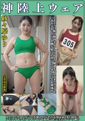 紗々原ゆり 神陸上ウェア スポーツ日焼けから筋肉美女アスリートの秘部を隠してきたウェアを巨乳や美乳パイパンや剛毛娘に着せジョリワキやハミ毛を堪能。陸上ユニホーム女子の太腿やお尻や着衣放尿まで！！身体にフィットするウェアのキワキワを超接写＆完全着衣でハメ撮り_img