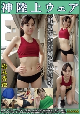 松丸香澄 神陸上ウェア スポーツ日焼け筋肉美女アスリートの秘部を隠してきたウェアを巨乳や美乳パイパンや剛毛娘に着せジョリワキやハミ毛を堪能。陸上ユニホーム女子の太腿やお尻や着衣放尿までも！！身体にフィットするウェアのキワキワを超接写＆完全着衣でハメ撮り_img