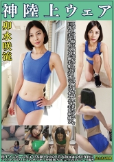 卯水咲流 神陸上ウェア スポーツ日焼けから筋肉美女アスリートの秘部を隠してきたウェアを巨乳や美乳パイパンや剛毛娘に着せジョリワキやハミ毛を堪能。陸上ユニホーム女子の太腿やお尻や着衣放尿まで!!身体にフィットするウェアのキワキワを超接写&完全着衣でハメ撮り