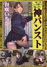 神パンスト 有咲いちか 制服ロリ美少女の美脚を包んだ生ナマしいパンストを完全着衣でムレた足裏からつま先を味わい尽くす！顔騎や足コキ、時には中出し時にはお尻にコスってぶっかけとやりたい放題！発情させられた女の変態調教絶頂プレイを楽しむフェチAV