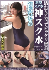濡れてテカってピッタリ密着 神スク水 神坂ひなの 美少女から人妻まで可愛い女子のスクール水着姿をじっとりと堪能！…
