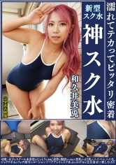 和久井美兎 濡れてテカってピッタリ密着 神スク水 可愛い女子のスクール水着姿をじっとりと堪能！着替え盗撮から始まり貧乳から巨乳にパイパン、ハミ毛、ジョリワキ等のフェチ接写やローションソーププレイやスク水ぶっかけ等を完全着衣で楽しむAV