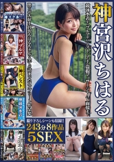 神宮沢ちはる 243分8作品5SEX!! 競泳水着からブルマやパンスト、はたまた盗撮マッサージやAV面接まで僕らが大好き宮沢ちはるちゃんの全てが詰まったコンプリート作品集!! 撮り下ろしシーンも収録!!_img
