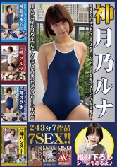 神月乃ルナ 243分7作品7SEX！！ 競泳水着からスク水にブルマにメガネパンスト、はたまた盗撮マッサージやAV面接風景まで僕らが大好き月乃ルナちゃんの全てが詰まったコンプリート作品集！！ 撮り下ろしシーンも収録！！