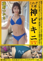 藤野つかさ これぞ王道 神ビキニ 昭和アイドルやキャンギャル、令和グラドルまで多くの女子の秘部を隠してきたビキニを巨乳や美乳、パイパンから剛毛、無防備ワキやハミ毛を超接写で舐め回す 絶対脱がさない完全着衣だからこそのポロンやハミ出しAV