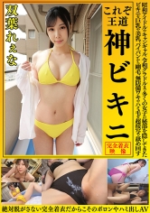 双葉れぇな これぞ王道 神ビキニ 昭和アイドルやキャンギャル、令和グラドルまで多くの女子の秘部を隠してきたビキニを巨乳や美乳、パイパンから剛毛、無防備ワキやハミ毛を超接写で舐め回す 絶対脱がさない完全着衣だからこそのポロリやハミ出しAV