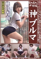 
                        むちむちデカ尻 神ブルマ 桃井杏南 美少女から人妻、ぽっちゃり娘達にピチピチブルマ&体操着を着せ、ハミパン、ムレムレワレメなど毛穴まで見えるほどの超ドアップ接写！さらに尻コキ、着衣お漏らし放尿やブルマぶっかけ、生中出し等ブルマ好きに送る完全着衣フェチAV
    