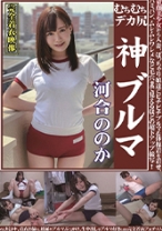 
                        むちむちデカ尻 神ブルマ 河合ののか 美少女から人妻、ぽっちゃり娘達にピチピチブルマ&体操着を着せ、ハミパン、ムレムレワレメなど毛穴まで見えるほどの超ドアップ接写！さらに尻コキ、着衣お漏らし放尿やブルマぶっかけ、生中出し等ブルマ好きに送る完全着衣フェチAV
    